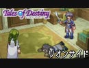 #10【テイルズオブデスティニー】もう一人の物語、PS2版TODリオンサイドを完全初見で楽しむ！！【TALES OF DESTINY】【女性実況】