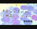 『花とともに（明花ver）』朗読動画