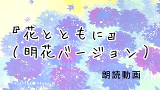 『花とともに（明花ver）』朗読動画