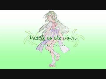 【東北ずん子】Paddle to the Town（オリジナル曲）【neutrino】