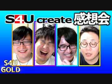 S4Uクリエイト感想会【煽りボーイ/読書感想文】
