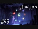 【ゆっくり実況】Horizon Zero Dawn その95