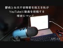 鬱病と社交不安障害を抱える私がYouTubeに動画を投稿する理由について。