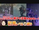 【ELDEN RING】初見レベル1縛り#07 ティビアの呼び舟2 戦魔術師ユーグ 獅子の混種【ゆっくり実況】