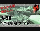 【大神絶景版】宇宙箱舟ヤマト【実況プレイ】＃50