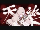 【CeVIOカバー曲】天樂【星界】