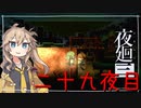 [夜廻三]つむぎ深夜徘徊。二十九夜目