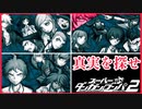 【デスゲーム】捜査終了。そして学級裁判へ。【スーパーダンガンロンパ2】(一章まで)#13