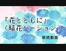 『花とともに』（暗花ver.）朗読動画