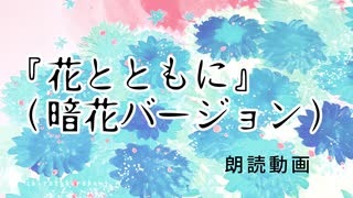 『花とともに』（暗花ver.）朗読動画