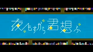 夜もすがら君想ふ - 歌ってみた【Covered by 矢名片奏】