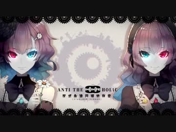 【UTAUカバー】ANTI THE∞HOLiC【鹿音ゾン・欠音トモヤ】