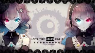 【UTAUカバー】ANTI THE∞HOLiC【鹿音ゾン・欠音トモヤ】