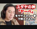 ユダヤの神ヤーベをサザエさん一家で喩えてみた！こんなことしてるとモサドにやられてしまう！