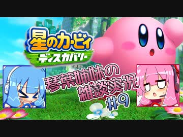 【毎日投稿】【星のカービィディスカバリー】琴葉姉妹の雑談実況＃9【VOICEROID実況プレイ】