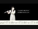 ☆楽譜あり【Flute】誰かの心臓になれたなら/ユリイ・カノン【演奏してみた】