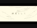 何者として/初音ミク
