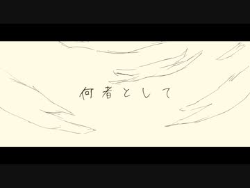 何者として/初音ミク