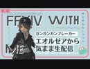 ガンガンガンガンガンブレーカー！【⚜️FF14】エオルゼアから気ままな生配信【レナのゆるゲー】 Mildom 1