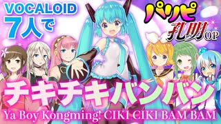 【VOCALOID７人で】チキチキバンバン－パリピ孔明OP