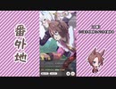 【実況】ウマ娘 プリティーダービー番外地281【ナリタタイシン育成編9】