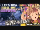 #15【PS5/エルデンリング】詰んだ！！飛竜アギール戦、その後の地獄！フロムの新作をフロムゲー初心者が実況プレイ！預言者祈祷剣士【EldenRing】関西女性Vtuberゲーム実況フロムソフトウェア