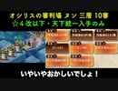 [☆４改以下] オシリスの審判場 ヌン三層 10審（おまけ二層 9審） [天下統一入手のみ]