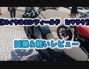 【ロイヤルエンフィールド　ヒマラヤ】試乗＆軽いレビュー