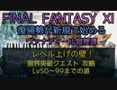 【FF11】レベル上げの壁！限界突破クエスト 攻略　Lv50～99までの道