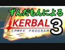 スペース☆ずんだもん　第3回