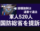 米海軍委員会　ワクチン接種義務に法的根拠が無いと認定　拒否の大尉に無罪　アメリカ軍520人 接種義務の停止を求めて国防総省を提訴