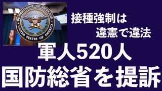 米海軍委員会　ワクチン接種義務に法的根拠が無いと認定　拒否の大尉に無罪　アメリカ軍520人 接種義務の停止を求めて国防総省を提訴