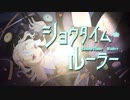 【歌ってみた】ショウタイム・ルーラー【紫陽花カペラ】