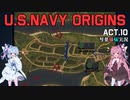 [琴葉姉妹実況版] U.S.NAVY ORIGINS Act.10 [Ultimate Admiral:Age of Sail]
