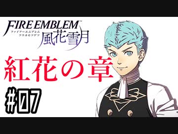【紅花の章⑦-4】ファイアーエムブレム風花雪月 川・θ・川