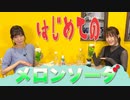 【アーカイヴ】日笠・日高のお日様ぐみ！　第１１０回
