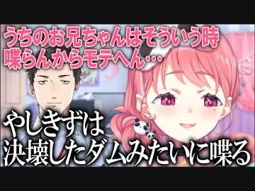 【笹木昼雑談】兄と恋バナをした話→やしきずは決壊したダムという話