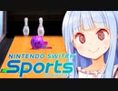 あおいちゃんvs何でもありボウリング【Nintendo Switch Sports】