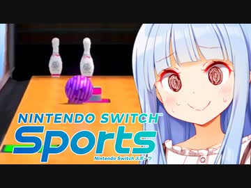 あおいちゃんvs何でもありボウリング【Nintendo Switch Sports】