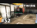 【ゆっくり実況】Ghostwire: Tokyo その52