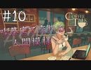 【ASMR実況】小声でコーヒートークを睡眠用実況していきますPart１０【Okano ASMR】