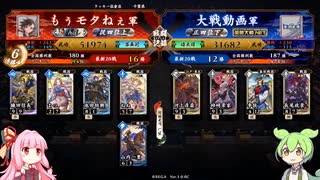 【流動を】英傑大戦をプレイする琴葉茜と見学するずんだもん　天下布武 vs 4枚李朴 #001 【使う！】