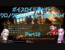 【クロノクロス】【ボイロ実況】ボイスロイド達と行くクロノクロスリマスター通常プレイ part32