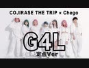 【こじとり×チェゴ】G4L 踊ってみたフルVer.【オリジナル振付】