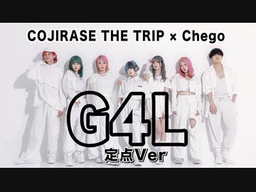 【こじとり×チェゴ】G4L 踊ってみたフルVer.【オリジナル振付】