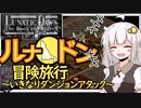 【Lunatic Dawn】ルナドン冒険旅行【voiceroid実況プレイ】