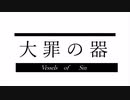 【悪ノ大罪解説】大罪の器（ゆっくり解説）