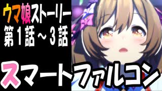 【ウマ娘】スマートファルコン　ウマ娘ストーリー第1話～3話【全7話】