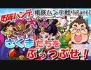 桃鉄ハンデ戦！さくまたちに45年好き勝手させてみたpart1【桃鉄令和】