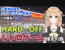 三重県　全8店舗　ハードオフ巡りの旅　2店舗目　パワーセンター松阪店　三重県松阪市